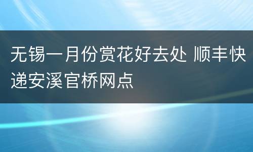 无锡一月份赏花好去处 顺丰快递安溪官桥网点