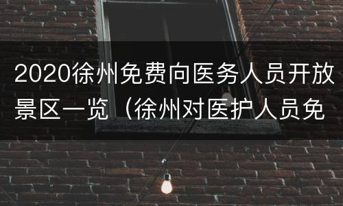 2020徐州免费向医务人员开放景区一览（徐州对医护人员免费）