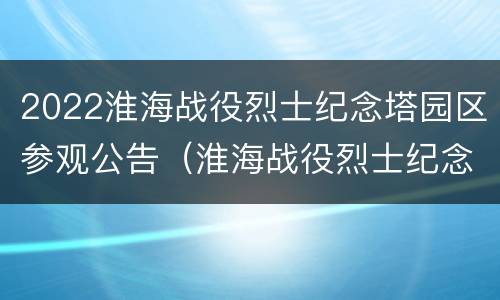 2022淮海战役烈士纪念塔园区参观公告（淮海战役烈士纪念塔管理中心）