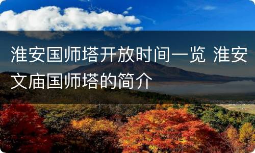 淮安国师塔开放时间一览 淮安文庙国师塔的简介