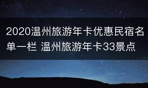 2020温州旅游年卡优惠民宿名单一栏 温州旅游年卡33景点