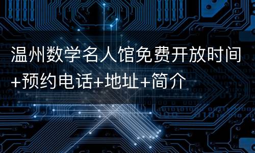 温州数学名人馆免费开放时间+预约电话+地址+简介