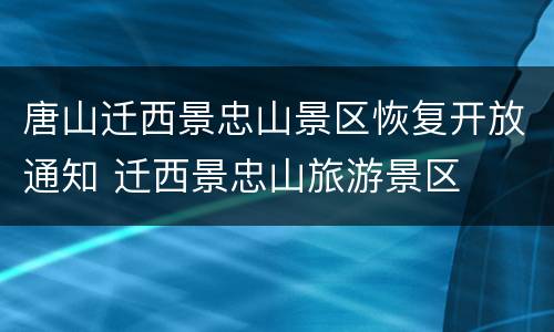 唐山迁西景忠山景区恢复开放通知 迁西景忠山旅游景区