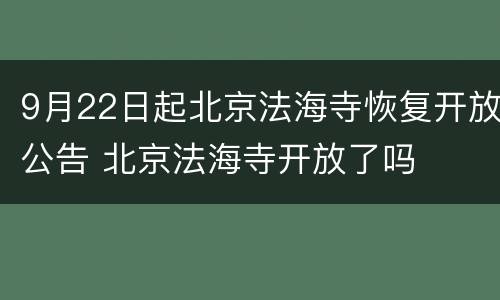 9月22日起北京法海寺恢复开放公告 北京法海寺开放了吗