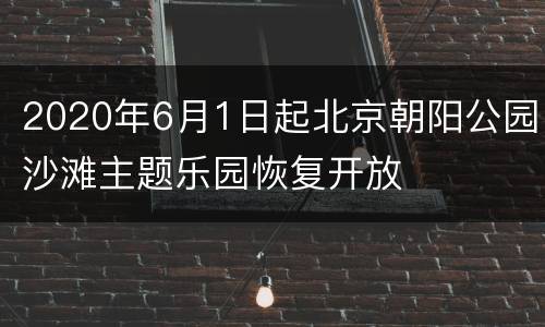 2020年6月1日起北京朝阳公园沙滩主题乐园恢复开放