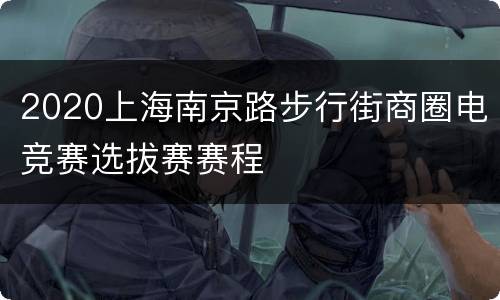 2020上海南京路步行街商圈电竞赛选拔赛赛程