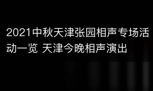 2021中秋天津张园相声专场活动一览 天津今晚相声演出