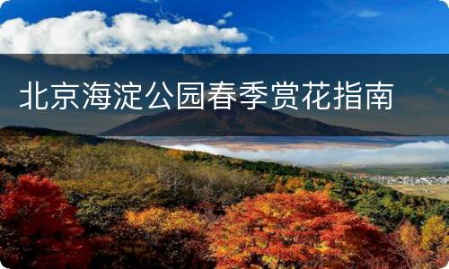北京海淀公园春季赏花指南