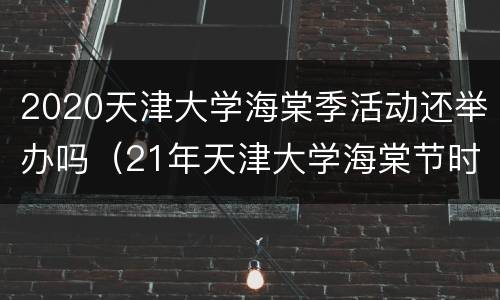 2020天津大学海棠季活动还举办吗（21年天津大学海棠节时间）