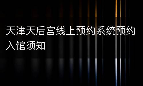 天津天后宫线上预约系统预约入馆须知