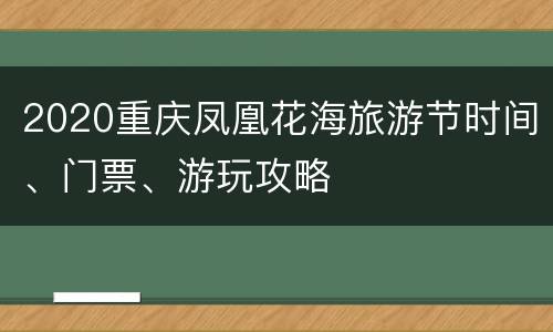 2020重庆凤凰花海旅游节时间、门票、游玩攻略