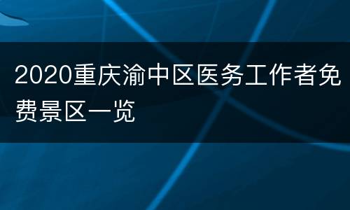 2020重庆渝中区医务工作者免费景区一览