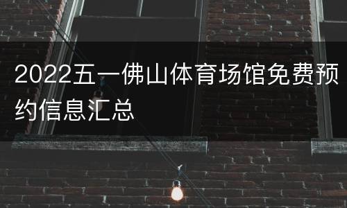 2022五一佛山体育场馆免费预约信息汇总