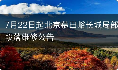 7月22日起北京慕田峪长城局部段落维修公告