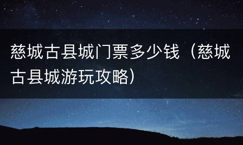 慈城古县城门票多少钱（慈城古县城游玩攻略）