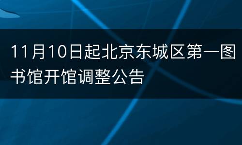 11月10日起北京东城区第一图书馆开馆调整公告