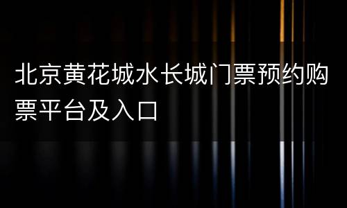 北京黄花城水长城门票预约购票平台及入口