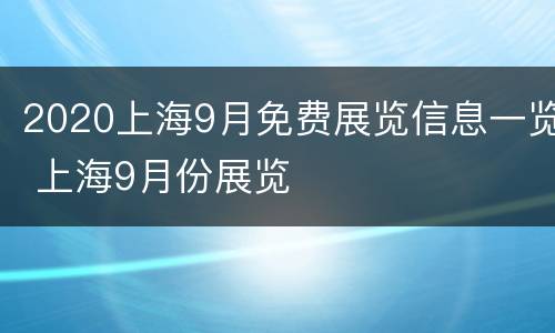 2020上海9月免费展览信息一览 上海9月份展览