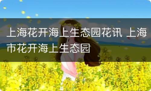 上海花开海上生态园花讯 上海市花开海上生态园