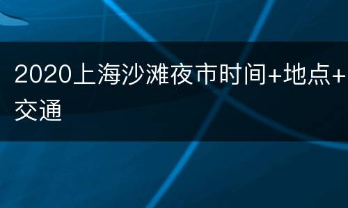2020上海沙滩夜市时间+地点+交通