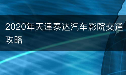 2020年天津泰达汽车影院交通攻略