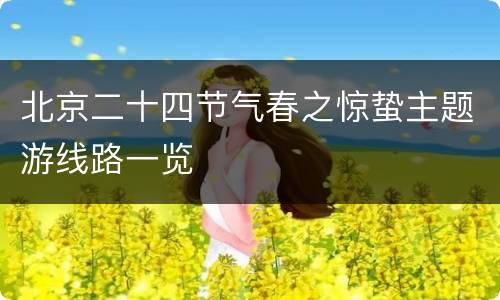 北京二十四节气春之惊蛰主题游线路一览