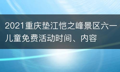 2021重庆垫江恺之峰景区六一儿童免费活动时间、内容
