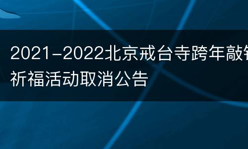 2021-2022北京戒台寺跨年敲钟祈福活动取消公告