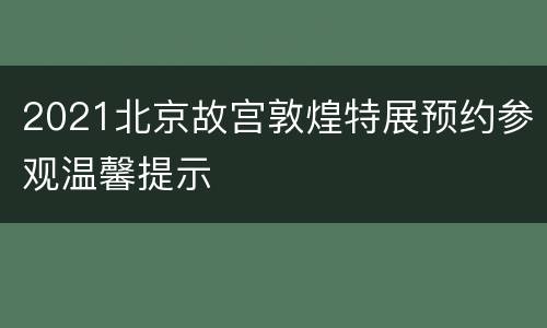 2021北京故宫敦煌特展预约参观温馨提示