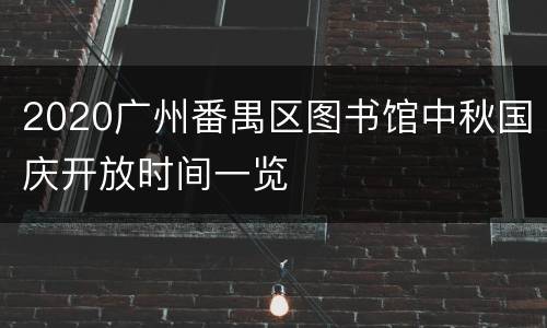 2020广州番禺区图书馆中秋国庆开放时间一览