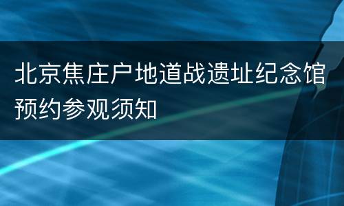 北京焦庄户地道战遗址纪念馆预约参观须知