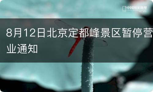 8月12日北京定都峰景区暂停营业通知