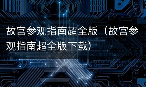 故宫参观指南超全版（故宫参观指南超全版下载）