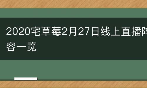 2020宅草莓2月27日线上直播阵容一览