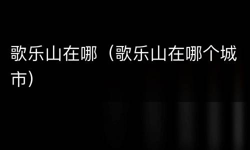歌乐山在哪（歌乐山在哪个城市）