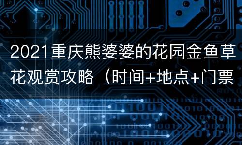 2021重庆熊婆婆的花园金鱼草花观赏攻略（时间+地点+门票）