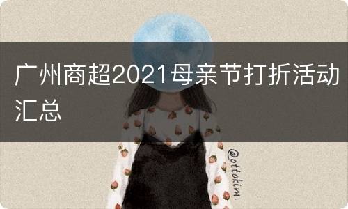 广州商超2021母亲节打折活动汇总