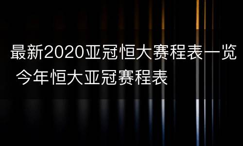 最新2020亚冠恒大赛程表一览 今年恒大亚冠赛程表