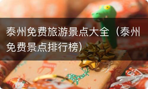 泰州免费旅游景点大全（泰州免费景点排行榜）