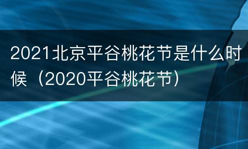 2021北京平谷桃花节是什么时候（2020平谷桃花节）