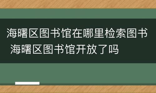 海曙区图书馆在哪里检索图书 海曙区图书馆开放了吗