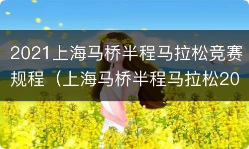 2021上海马桥半程马拉松竞赛规程（上海马桥半程马拉松2020）