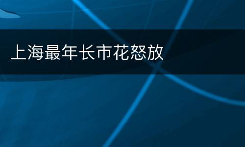 上海最年长市花怒放
