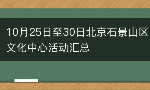 10月25日至30日北京石景山区文化中心活动汇总