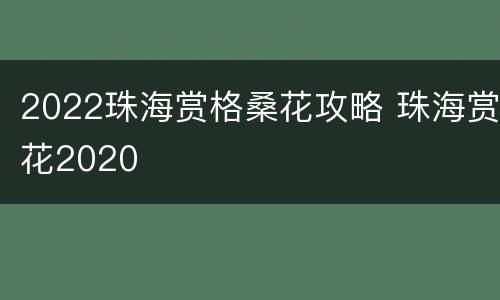 2022珠海赏格桑花攻略 珠海赏花2020