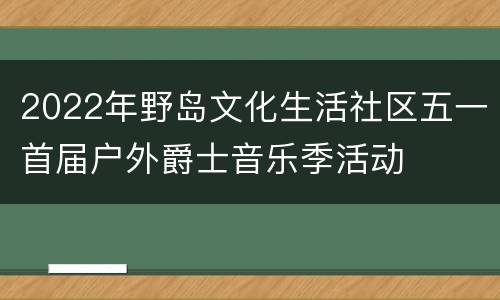 2022年野岛文化生活社区五一首届户外爵士音乐季活动