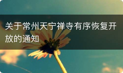 关于常州天宁禅寺有序恢复开放的通知