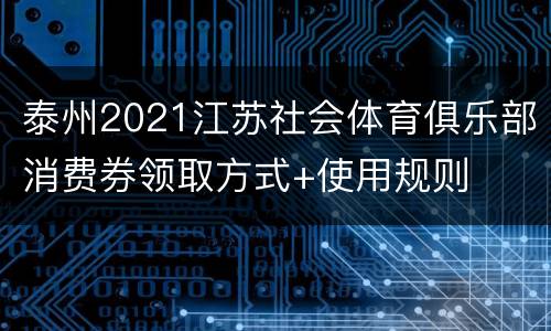 泰州2021江苏社会体育俱乐部消费券领取方式+使用规则