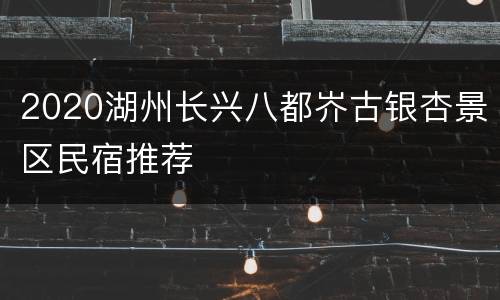 2020湖州长兴八都岕古银杏景区民宿推荐