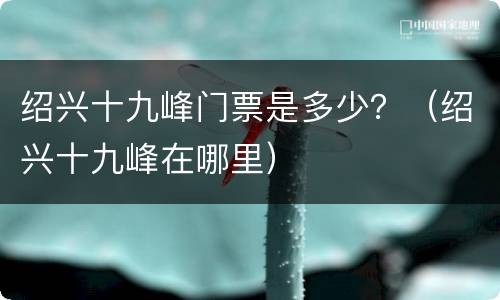 绍兴十九峰门票是多少？（绍兴十九峰在哪里）